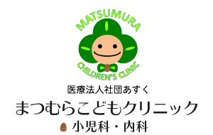 まつむらこどもクリニック