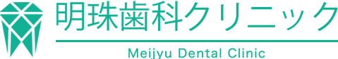 明珠歯科クリニック