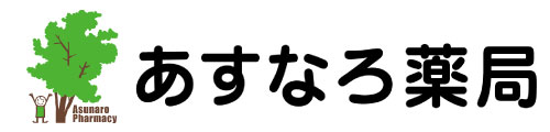 あすなろ薬局 の写真