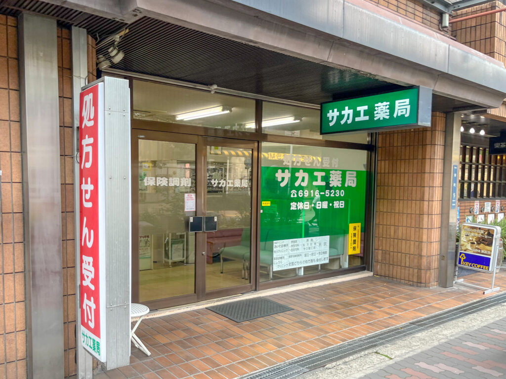 サカエ　薬局 の写真