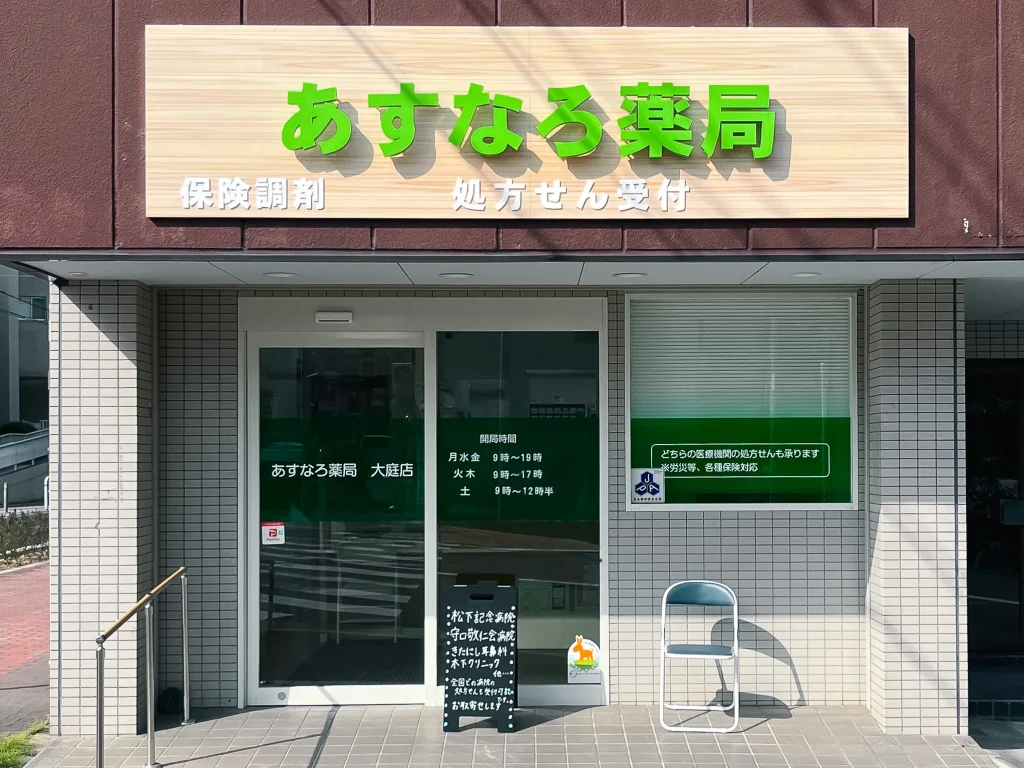 あすなろ　薬局　大庭店 の写真