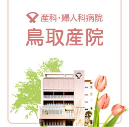 鳥取産院