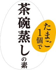たまご1個で茶碗蒸しの素