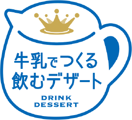 牛乳でつくる飲むデザート