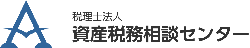 税理士法人資産税務相談センター
