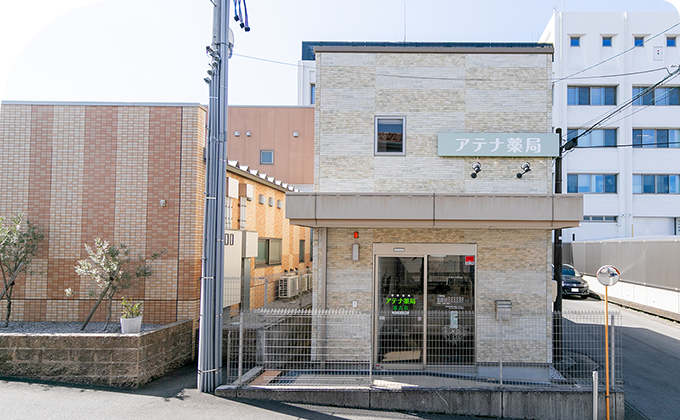 アテナ薬局　富吉店 の写真