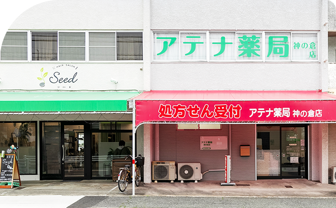 アテナ薬局　神の倉店 の写真