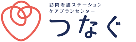 訪問看護ステーションつなぐ