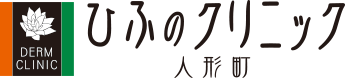 医療法人社団 東京慈光会 ひふのクリニック人形町