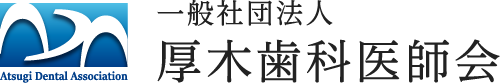 一般社団法人 厚木歯科医師会