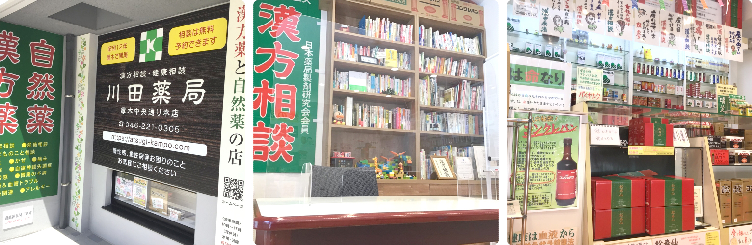 川田薬局　厚木中央通り本店 の写真