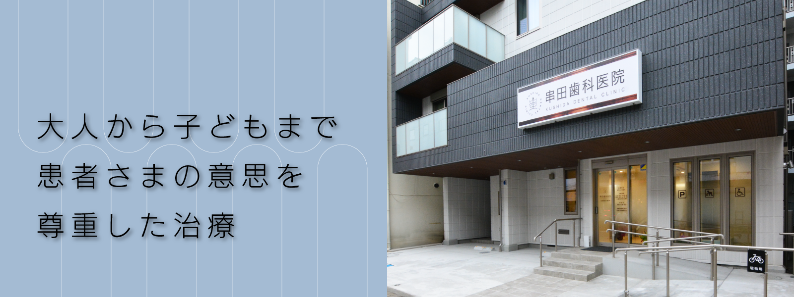 串田歯科医院 の写真