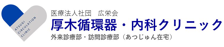 医療法人社団広栄会 厚木循環器・内科クリニック
