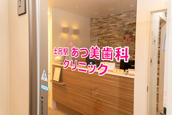 土呂駅あつ美歯科クリニック の写真