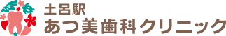 土呂駅あつ美歯科クリニック