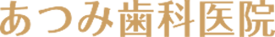 あつみ歯科医院