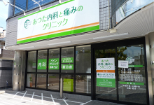 あつた内科と痛みのクリニック の写真