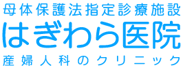 はぎわら医院