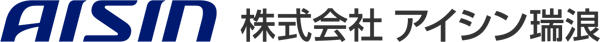 株式会社アイシン瑞浪