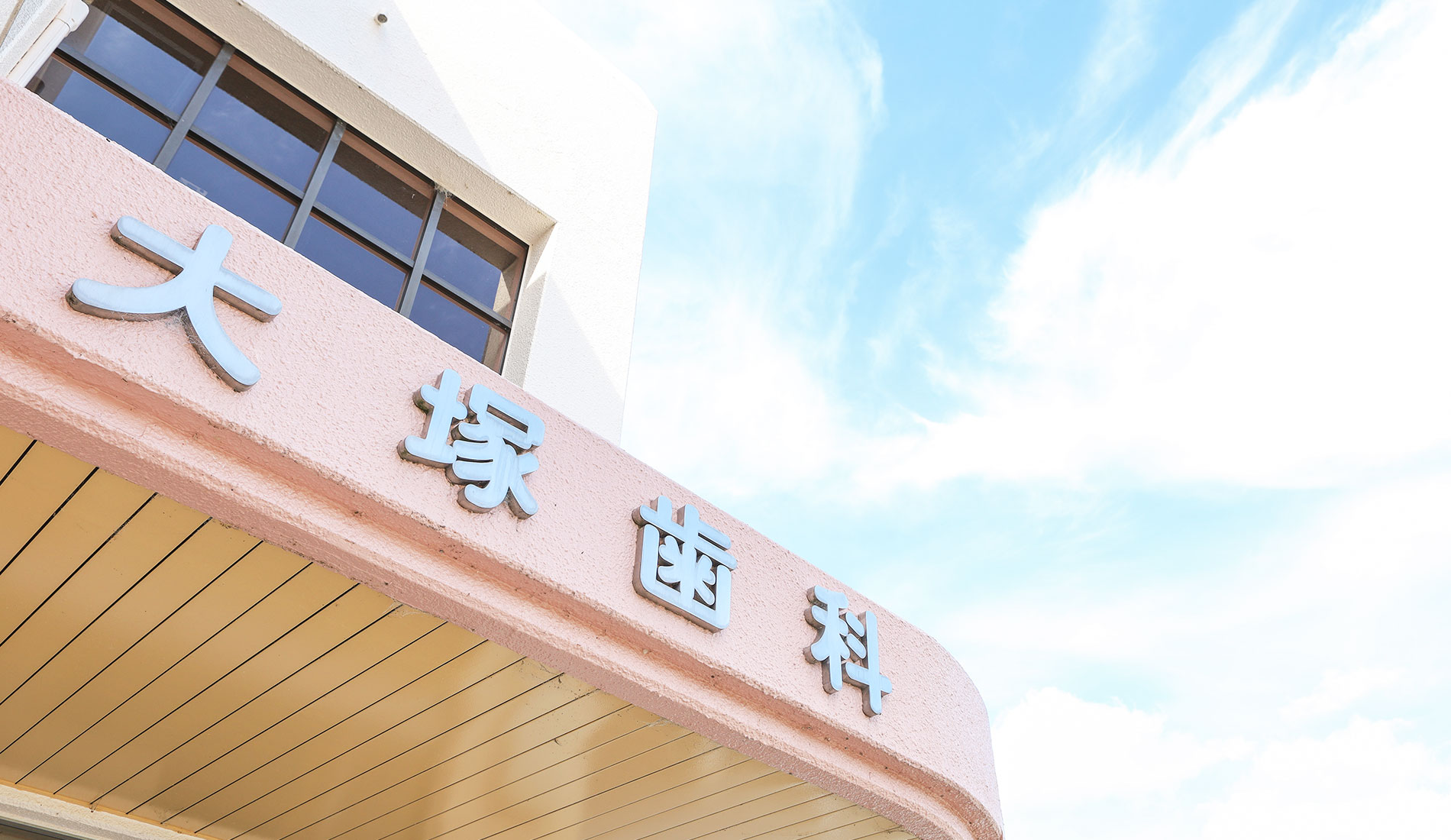 大塚歯科医院 の写真