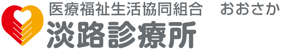 医療福祉生活協同組合おおさか 淡路診療所