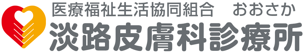 医療福祉生活協同組合おおさか 淡路皮膚科歯科診療所
