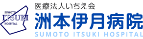 洲本伊月病院