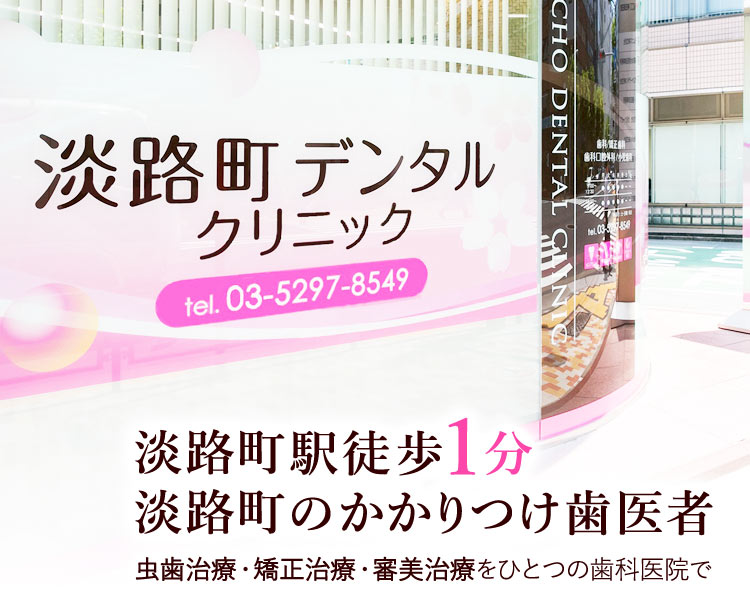 淡路町デンタルクリニック の写真