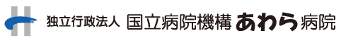独立行政法人 国立病院機構 あわら病院