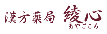 漢方薬局 綾心