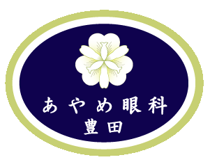 あやめ眼科豊田