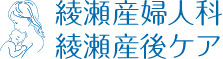 綾瀬産婦人科・産後ケア