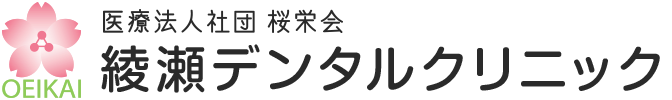 医療法人社団 桜栄会 綾瀬デンタルクリニック