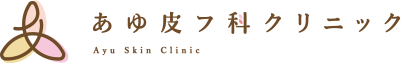 あゆ皮フ科クリニック