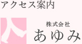 あゆみ訪問看護ステーション
