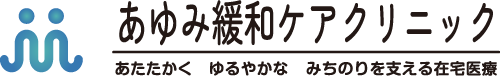 あゆみ緩和ケアクリニック