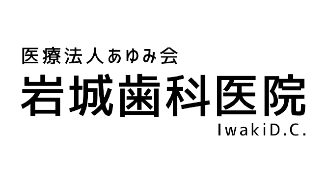 岩城歯科