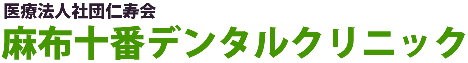 麻布十番駅の歯医者・歯科医院