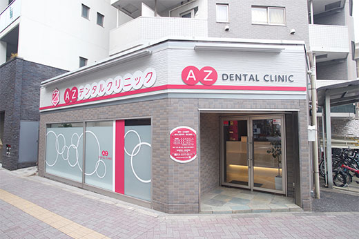 AZデンタルクリニック笹塚 の写真