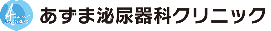 あずま泌尿器科クリニック