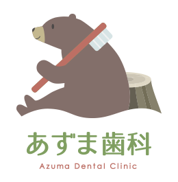 あずま歯科