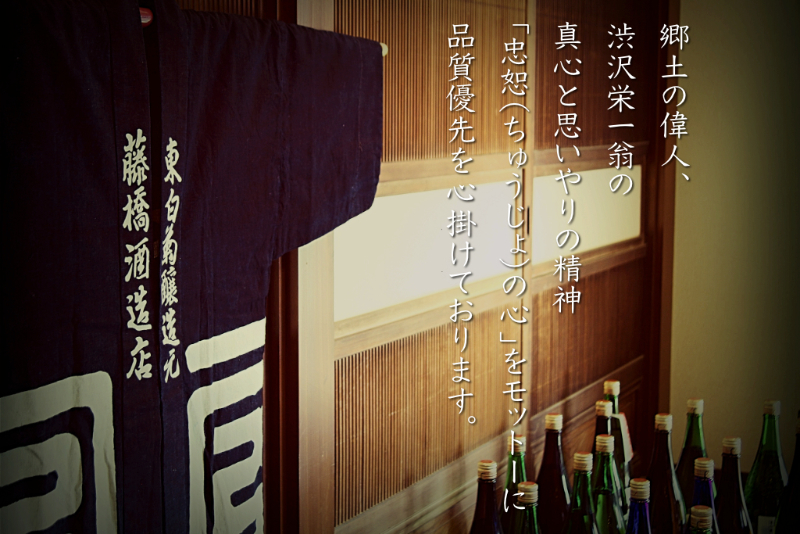 深谷の地酒 東白菊（藤橋藤三郎商店） の写真