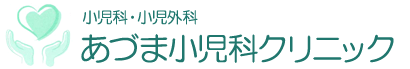 あづま小児科クリニック