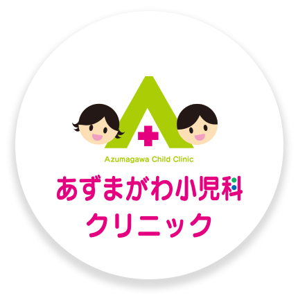 あずまがわ小児科クリニック