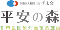 平安の森記念病院
