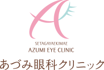 あづみ眼科クリニック