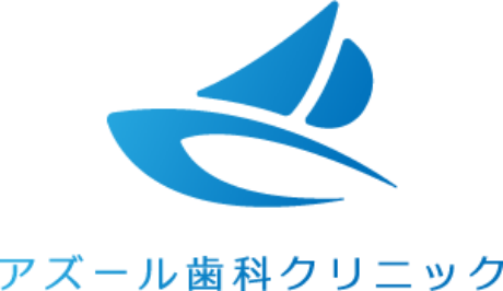 アズール歯科クリニック