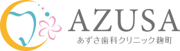 あずさ歯科クリニック麹町
