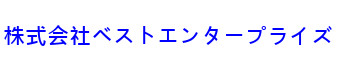 株式会社ベストエンタープライズ