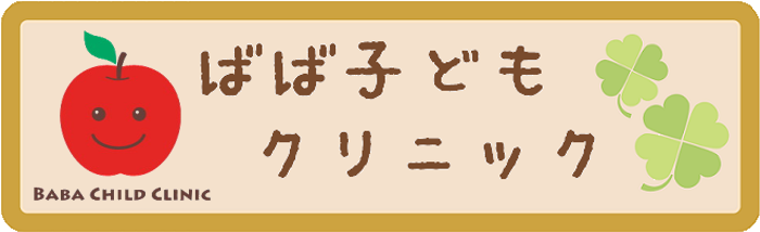 医療法人社団来檎会 ばば子どもクリニック